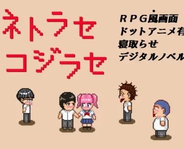 ネトラセコジラセ