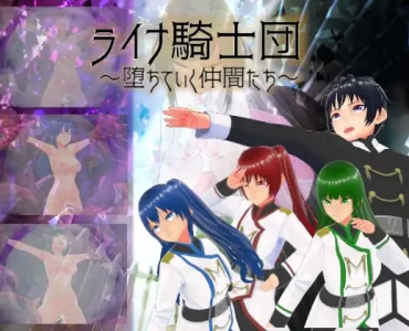 ライナ騎士団～堕ちていく仲間たち～