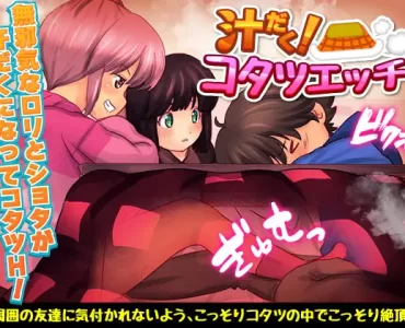 汁だく!コタツエッチ