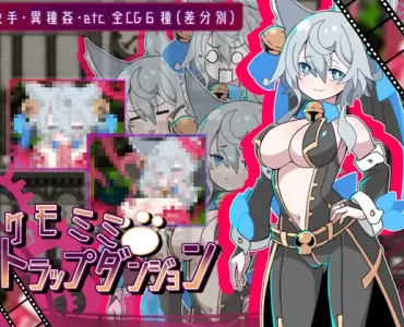 ケモミミトラップダンジョン