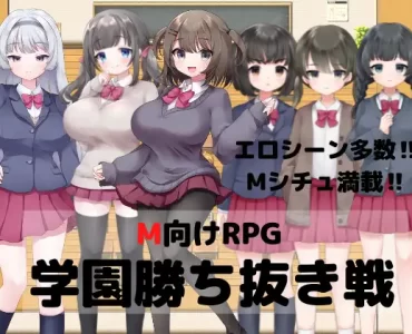 M向けエロRPG -学園勝ち抜き戦-