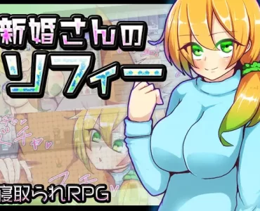 新妻さんのソフィー