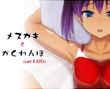 メスガキとかくれんぼ