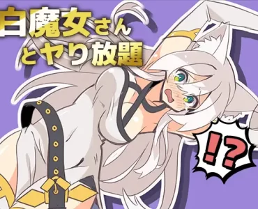 白魔女さんとヤり放題