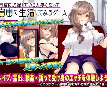 日常に退屈している人妻となって自由に生活してみるゲーム