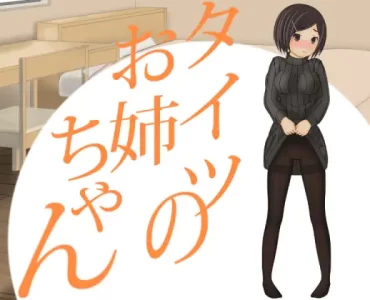 The Lady In Tights (タイツのお姉ちゃん)