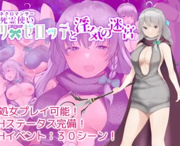 死霊使いリーゼロッテと淫気の迷宮