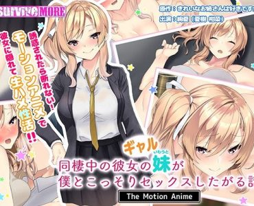 同棲中の彼女のギャル妹が僕とこっそりセックスしたがる話