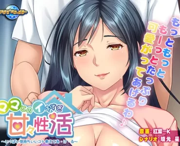 Mama to no Ikisugi Ama Ama Seikatsu (ママとのイキすぎ甘々性活)