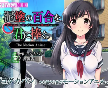 泥塗の百合を君に捧ぐ。 The Motion Anime