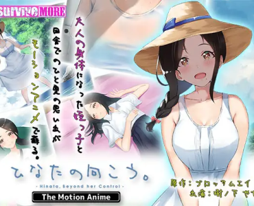 ひなたの向こう。 The Motion Anime