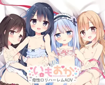 いもおか ～母性ロリ近親相姦ハーレムADV～