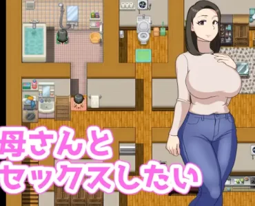 母さんとセックスしたい (Update ENG)