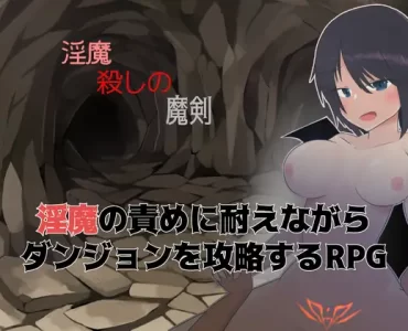 淫魔殺しの魔剣
