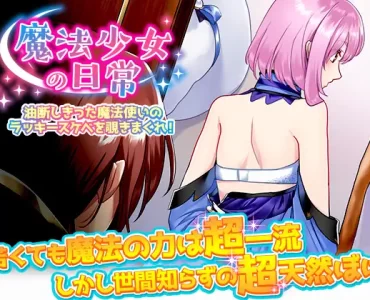 魔法少女の日常 油断しきった魔法使いのラッキースケベを覗きまくれ!