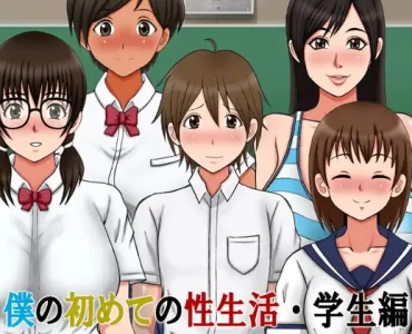 僕の初めての性生活・学生編 (Update Android +ENG ver)