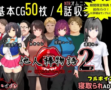 Taninbou Monogatari 2 (他人棒物語2)