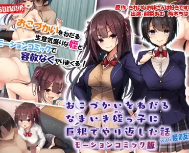 おこづかいをねだるなまいき姪っ子に巨根でやり返した話with姪の友達 モーションコミック版