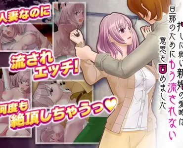 押しに弱い新婚の愛唯は