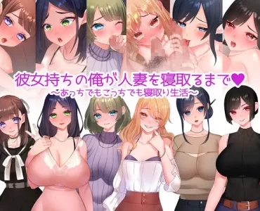 彼女持ちの俺が人妻を寝取るまで～あっちでもこっちでも寝取り生活～