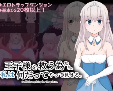 王子様を救う為なら、私は何だってやって見せる。