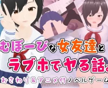 むぼーびな女友達とラブホでヤる話。