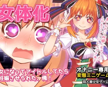 女体化～女になってアイドルしてたら妊娠させられた、俺!～オナニー用ミニゲーム