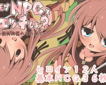 モブNPCとエッチしよ?～怪獣狩猟のその村で～