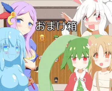 おまけ箱