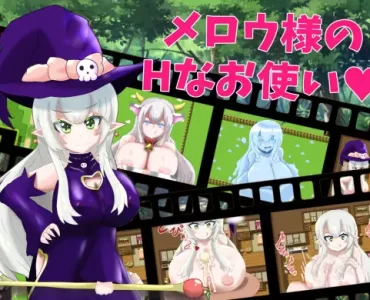 メロウ様のHなお使い