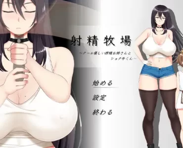 射精牧場～クール優しい搾精お姉さんとショタ牛くん～