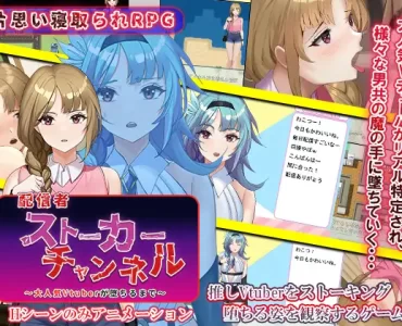 配信者ストーカーチャンネル～大人気Vtuberが堕ちるまで～
