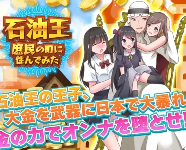 石油王、庶民の町に住んでみた ～大富豪フリースタイル型箱庭寝取りゲーム～