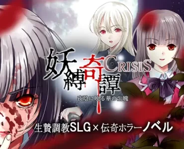 妖縛奇譚CRISIS