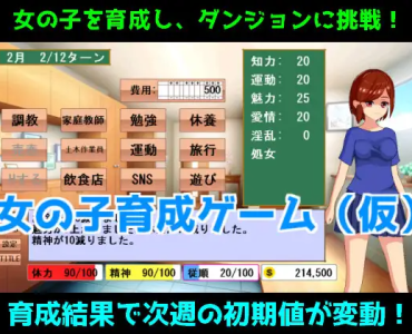 女の子育成ゲーム(仮)