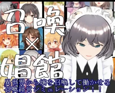 召喚×娼館 異世界から召喚した女たちで娼館経営シミュレーションゲーム!