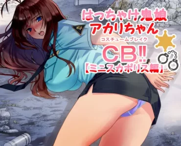 はっちゃけ鬼娘アカリちゃんCB!!【ミニスカポリス編】