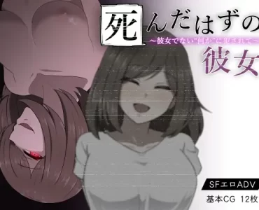 死んだはずの彼女～彼女でない”何か”に犯されて～