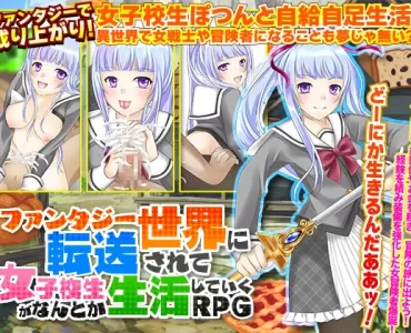 ファンタジー世界に転送されて女子校生がなんとか生活していくRPG