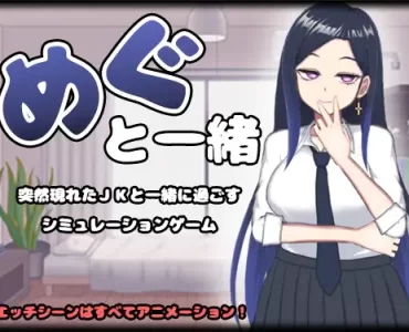 めぐと一緒