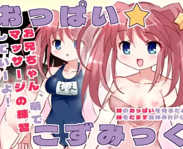 おっぱい☆こずみっく