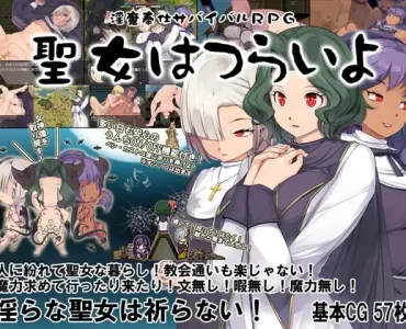 淫魔奉仕サバイバルRPG～聖女はつらいよ～