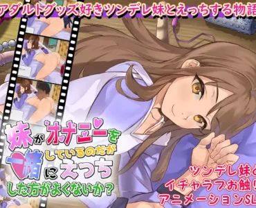 妹がオナニーをしているのだが一緒にえっちした方がよくないか?