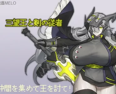 三望王と剣の従者
