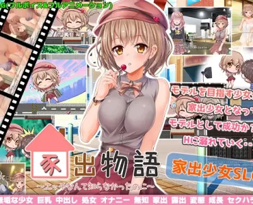Runaway Story (家出物語)