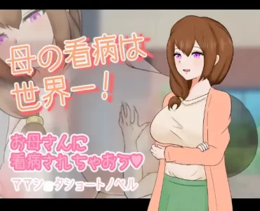 母の看病は世界一!