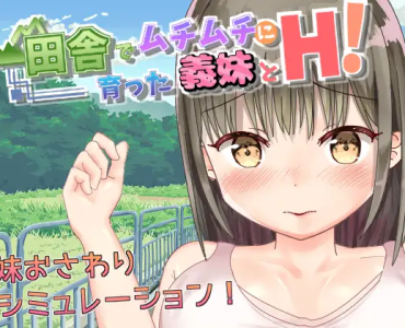 田舎でムチムチに育った義妹とH!