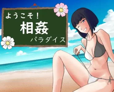 ようこそ! 相姦パラダイス