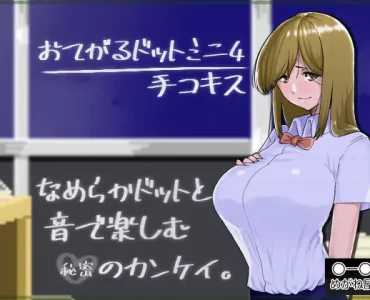おてがるドットミニ4 手コキス