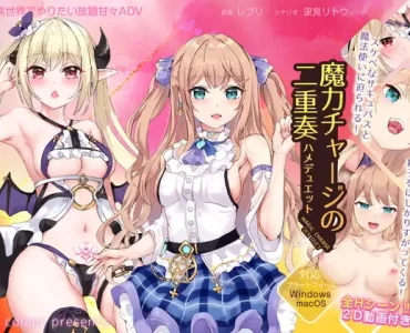 魔力チャージの二重奏